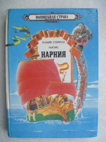 Видання - р. Издания - гг. ^/--/^ Нарния: Принц Каспиан. Плавание &amp;quot;Утренней зари&amp;quot;.Клайв Стейплз Льюис ^_^^^ Нарнія: Принц Каспіан. Плавання &amp;quot; Ранкової зорі &amp;quot; Клайв Стейплз Льюїс - фото фото фото