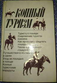 Видання - р. Издания - гг. ^/--/^ книга: КОННЫЙ ТУРИЗМ 1985 /--/ г. ^_^^^ Кінний туризм 1985 /--/ р. - фото фото фото