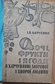 Видання - р. Издания - гг. ^/--/^ Овочі, фрукти та ягоди у раціоні здорової людини  (копія) ^_^^^ овощи, фрукты и ягоды в рационе здорового человека (копия) - фото фото фото