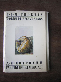 СРСР СССР ^/--/^ Д.И. Митрохин. Работы последних лет  9 шт. К-т  16 шт. ^_^^^ Д.І. Митрохін. Роботи останніх років 9 шт. К-т 16 шт. - фото фото фото