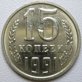 - - ^/--/^ СРСР 15 копійок 1991 року М #39608 ^_^^^ СССР 15 копеек 1991 года М #39608 - фото фото фото