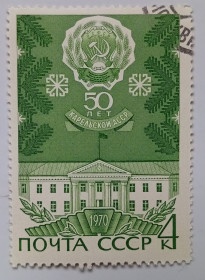СРСР - СССР - ^/--/^ СССР 1970 Карельская АССР, гашеная ^_^^^ СРСР 1970 Карельська АРСР, гашена - фото фото фото
