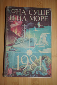 Видання - р. Издания - гг. ^/--/^ На суше и на море. Путешествие Приключения Фантастика. 1981 ^_^^^ На суші і на морі. Подорож пригоди Фантастика. 1981 1981 - фото фото фото