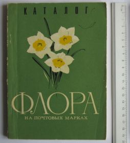 Каталоги, книги, аксесуари Каталоги, книги, аксессуары ^/--/^ Каталог "Флора на почтовых марках" ЦФА 1977 ^_^^^ Каталог "Флора на поштових марках" ЦФА 1977 - фото фото фото