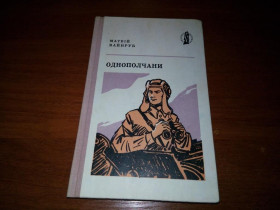 Видання - р. Издания - гг. ^/--/^ Матвій Вайнруб ОДНОПОЛЧАНИ  (Розповіді про солдатський подвиг) ^_^^^ Матвей Вайнруб Однополчане (Рассказы о солдатском подвиге) - фото фото фото