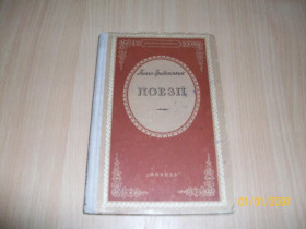 Видання - р. Издания - гг. ^/--/^ Павло Грабовський - Поезії ^_^^^ Павел Грабовский - Поэзии - фото фото фото