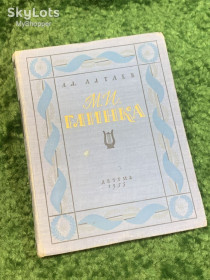 Видання - р. Издания - гг. ^/--/^ Книга биографическая «М. И. Глинка» А. Л. Алтаев 1955  (Н /--/ 2828) ^_^^^ Книга біографічна «М.І. Глінка» А. Л. Алтаєв 1955 (Н /--/ 2828) - фото фото фото