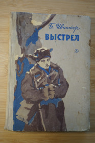 Видання - р. Издания - гг. ^/--/^ Ивантер Б. Выстрел. ^_^^^ Івантер Б. Постріл. - фото фото фото
