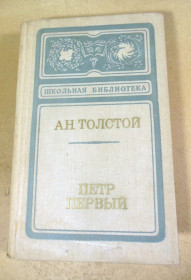 Видання - р. Издания - гг. ^/--/^ А.Н. Толстой. Петр Первый ШБ ^_^^^ А.Н. Толстой. Петро Перший ШБ - фото фото фото