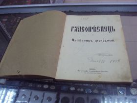 Видання - р. Издания - гг. ^/--/^ книга гласопеснец и напевник церковный львов №34 ^_^^^ Книга гласопеснець і напевник церковний левів No /--/ 34 - фото фото фото