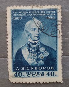 Історія та особистості История и личности ^/--/^ СССР 1950 г - 150-летие со дня смерти полководца А.В.Суворова, гаш ^_^^^ СРСР 1950 р - 150-річчя з дня смерті полководця А.В.Суворова, гаш - фото фото фото