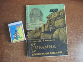 Видання - р. Издания - гг. ^/--/^ Горбунов В., Мальков В. От пирамид до Килиманджаро. Серия: Прочти, товарищ! М. Знание. 1964 /--/ г ^_^^^ Горбунов В., Мальков В. Від пірамід до Кіліманджаро. Серія: Прочитати, товариш! М. Знання. 1964 - фото фото фото