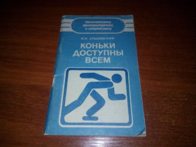 Видання - р. Издания - гг. ^/--/^ Коньки доступны всем  (Альшевский И.И.) ^_^^^ Коньки доступні всім (Альшевський І.І.) - фото фото фото