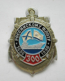Пам'ятні і ювілейні Памятные и юбилейные ^/--/^ 300 лет Российскому флоту - 1696–1996 = значок ^_^^^ 300 лет Российскому флоту - 1696-1996 = значок - фото фото фото