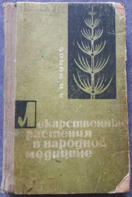 Видання - р. Издания - гг. ^/--/^ Лекарственные растения в народной медицине. А.П. Попов ^_^^^ Лікарські рослини в народній медицині. А.П. Попов - фото фото фото