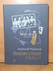 Видання - р. Издания - гг. ^/--/^ Рыбаков. Неизвестный солдат. Илл. Верейского. 1971 ^_^^^ Рибаків. Невідомий солдат. Ілл. Верейський. 1971 - фото фото фото