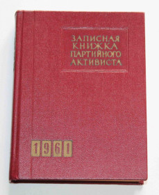 Видання - р. Издания - гг. ^/--/^ Записная книжка партийного активиста 1961 год. Чистая   (9081) ^_^^^ Записна книжка партійного активіста 1961 рік. Чиста (9081) - фото фото фото
