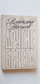 Видання - р. Издания - гг. ^/--/^ В.Набоков Другие берега 1989 /--/ р. ^_^^^ В. Набоков Інші береги 1989 /--/ р. - фото фото фото