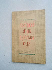 Видання - р. Издания - гг. ^/--/^ Царапкина Е.С. Немецкий язык в детском саду. ^_^^^ Царапкіна Е.С. Німецька мова в дитячому садку. - фото фото фото