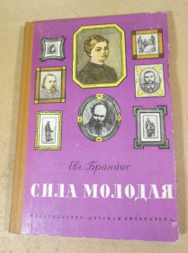Видання - р. Издания - гг. ^/--/^ Евг. Брандис. Сила молодая ^_^^^ Євг. Брандис. Сила Молода - фото фото фото