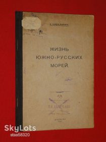 Видання - р. Издания - гг. ^/--/^ Жизнь южно-русских морей.  Киселевич К. 1922 /--/ г. ^_^^^ Життя південно-російських морів. Киселевич К. 1922 /--/ р. - фото фото фото