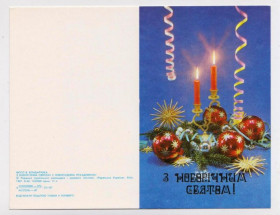 СРСР СССР ^/--/^ З НОВОРІЧНИМ СВЯТОМ - С НОВЫМ ГОДОМ  СВЕЧИ  1987 г.  БОНДАРЧУК  двойная чистая - без перегиба  ^_^^^ С НОВОРИЧЕСКИМ СВЯТОМ - С НОВЫМ ГОДОМ СВЕЧИ 1987 г. БОНДАРЧУК двойная чистая - без перегиба - фото фото фото