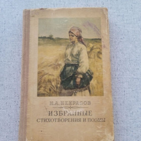Видання - р. Издания - гг. ^/--/^ Н.А. Некрасов - Избранные стихотворения и поэмы  (1953) ^_^^^ Н.А. Некрасов - Вибрані вірші і поеми (1953) - фото фото фото