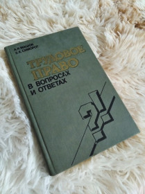 Видання - р. Издания - гг. ^/--/^ Трудовое право в вопросах и ответах ^_^^^ Трудове право в питаннях і відповідях - фото фото фото