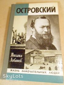 Видання - р. Издания - гг. ^/--/^ М.П.Лобанов.  Александр Островский ЖЗЛ 1979 ^_^^^ М.П. Лобанов. Олександр Острівський ЖЗЛ 1979 - фото фото фото