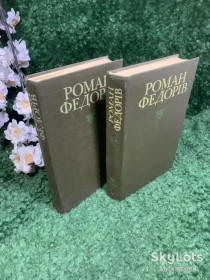 Видання - р. Издания - гг. ^/--/^ Книга, комплект із двох томів зібрання творів «Роман Федорів. Твори» Романа Федоріва, 1980 р., Н /--/ 2435 ^_^^^ Книга, комплект из двух томов собрания сочинений «Роман Федоров. Произведения» Романа Федорива, 1980 г., Н /--/ 2435 - фото фото фото