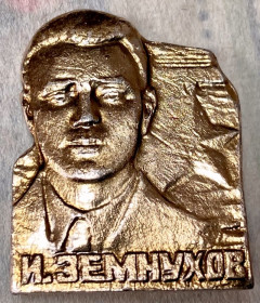 Пам'ятні і ювілейні Памятные и юбилейные ^/--/^ И. Земноухов. ^_^^^ І. Земноухів. - фото фото фото