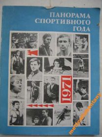 Видання - р. Издания - гг. ^/--/^ книга Панорама спортивного 1971 года ^_^^^ Книга Панорама спортивного 1971 року - фото фото фото