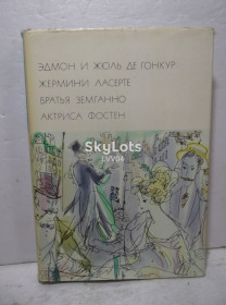 Видання - р. Издания - гг. ^/--/^ де Гонкур Э. и Ж. Жермини Лесерте. Братья Земганно. Актриса Фостен. Серия БВЛ. Том 76. 1972 ^_^^^ де Гонкур Е. і Ж. Жерміні Лесерте. Брати Земганно. Актриса Фостен. Серія БВЛ. Том 76. 1972 1972 - фото фото фото