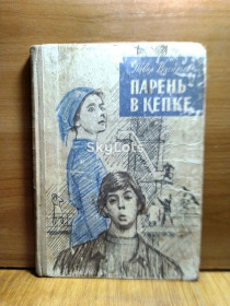 Видання - р. Издания - гг. ^/--/^ Васильев. Парень в кепке. Повести и рассказы. Рис. Данилова. 1976 ^_^^^ Васильєв. Хлопець у кепці. Повісті та оповідання. Рис. Данилова. 1976 1976 - фото фото фото