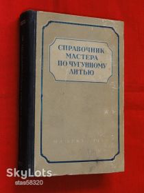 Видання - р. Издания - гг. ^/--/^ Справочник мастера по чугунному литью. Гиршович Н.Г. 1953 /--/ г. ^_^^^ Довідник майстра з чавунного лиття. Гиршович Н.Г. 1953 /--/ р. - фото фото фото