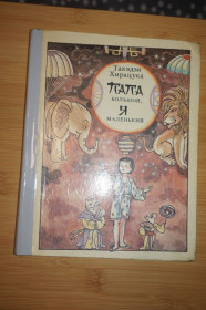 Видання - р. Издания - гг. ^/--/^ Хирацука Т. Папа большой, я маленький. Повесть, рассказы, сказки. ^_^^^ Хірацука Т. Папа великий, я маленький. Повість, оповідання, казки. - фото фото фото