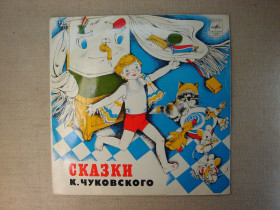 Платівки Пластинки ^/--/^ Вінілова платівка Сказки К. Чуковского  (Мелодія СРСР) ^_^^^ Виниловая пластинка Сказки К. Чуковского (Мелодия СССР) - фото фото фото