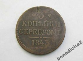 - (Микола I) - (Николай I) ^/--/^ 3 копейки серебром 1843 г ЕМ 100% ОРИГИНАЛ ^_^^^ 3 копійки сріблом 1843 р ЕМ 100% ОРИГІНАЛ - фото фото фото