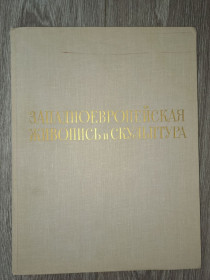 Видання - р. Издания - гг. ^/--/^ Альбом репродукций Заподноевропейская живопись и скульптура ^_^^^ Альбом репродукцій Заподноєвропейський живопис і скульптура - фото фото фото