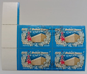 СРСР - СССР - ^/--/^ СССР 1980 С Новым Годом, квартблок, гашеный ^_^^^ СРСР 1980 З Новим Роком, квартблок, гашений - фото фото фото