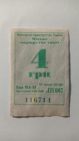 Інше Другое ^/--/^ Талон на проїзд. Україна. Львів. 4 грн. ^_^^^ Талон на проезд. Украина. Львов. 4 грн. - фото фото фото