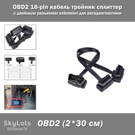 Кабелі, комплекти Кабеля, комплекты ^/--/^ OBD /--/ 2 16-pin кабель тройник сплиттер с двойным разъемом  (2*30 см) extension Y-splitter диагностика ОБД разветвитель ^_^^^ OBD /--/ 2 16-pin кабель трійник спліттер з подвійним роз'ємом (2*30 см) extension Y-splitter діагностика ОБД розгалужувач - фото фото фото