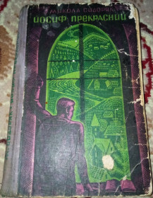 Видання - р. Издания - гг. ^/--/^ Микола Сидоряк &amp;quot;Йосиф Прекрасний&amp;quot; - 1969 рік ^_^^^ Николай Сидоряк &amp;quot; Иосиф Прекрасный &amp;quot; - 1969 год - фото фото фото