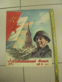 Періодичні видання Периодические издания ^/--/^ обложка к журналу советский воин 1949  №9327 ^_^^^ обкладинка до журналу радянський воїн 1949 No /--/ 9327 - фото фото фото
