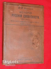 Видання - р. Издания - гг. ^/--/^ Сиповский В. История русской словесности. 1910 /--/ г. ^_^^^ Сиповський В. Історія російської словесності. 1910 /--/ р. - фото фото фото