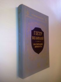 Видання - р. Издания - гг. ^/--/^ Валишевский К. Петр Великий. Воспитание. Личность. ^_^^^ Валішевський К. Петро Великий. Виховання. Особистість. - фото фото фото