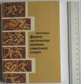 Каталоги, книги, аксесуари Каталоги, книги, аксессуары ^/--/^ М.Е.Левин = Филателистическая летопись советского спорта ^_^^^ М.Е.Левін = Філателістичний літопис радянського спорту - фото фото фото