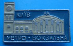 Пам'ятні і ювілейні Памятные и юбилейные ^/--/^ метро Вокзальная Киев №2 ^_^^^ метро Вокзальна Київ No /--/ 2 - фото фото фото
