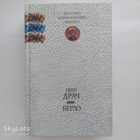Художня література Художественная литература ^/--/^ Іван Драч. Берло. Книга поезій. Серія: Бібліотека Шевченківського Комітету ^_^^^ Иван Драч. Берло. Книга стихов. Серия: Библиотека Шевченковского Комитета - фото фото фото