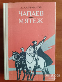 Видання - р. Издания - гг. ^/--/^ Книга Д.А. Фурманов &amp;quot;Чапаев. Мятеж&amp;quot; 1988 год. ^_^^^ Книга Д.А. Фурманов &amp;quot;Чапаєв. Заколот&amp;quot; 1988 рік. - фото фото фото
